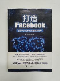 打造Facebook：亲历Facebook爆发的5年