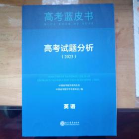 高考蓝皮书（高考试题分析2023）