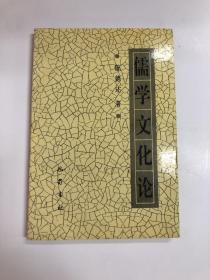 儒学文化论（签赠本）