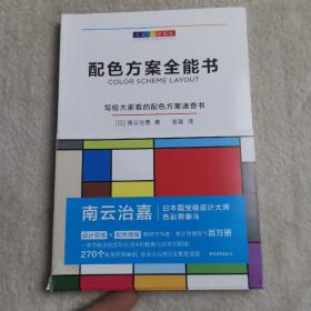 大家一起学配色:配色方案全能书 日南云治嘉 著 普磊 译  