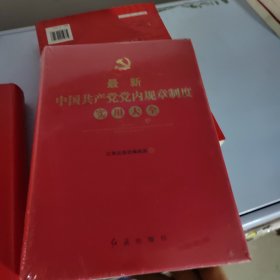最新中国共产党党内规章制度实用大全