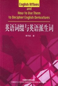 【正版】英語詞綴與英語派生詞9787560032818