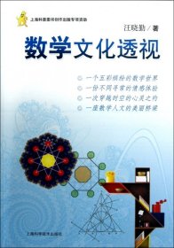 二手正版数学文化透视 汪晓勤 上海科学技术出版社