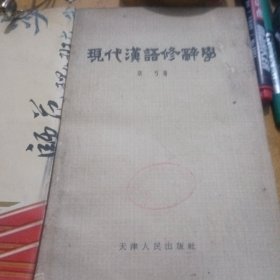 中国现代汉浯修辞学