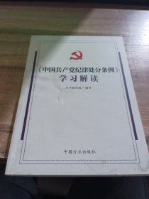 《中国共产党纪律处分条例》学习解读