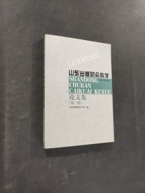 山东出版财会科学论文集