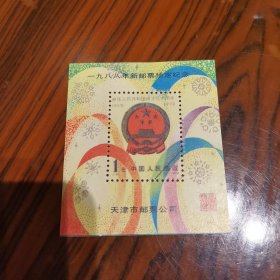 1988年新邮票预定纪念
