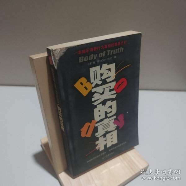 购买的真相