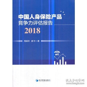 【正版书籍】中国人身保险产品竞争力评估报告(2018)