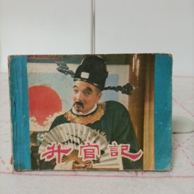 连环画——升官记