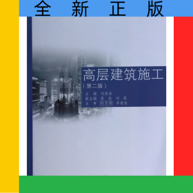 高層建筑施工(第2版)