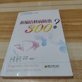 新编结核病防治300问