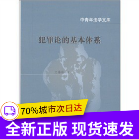 犯罪論的基本體系（中青年法學文庫）