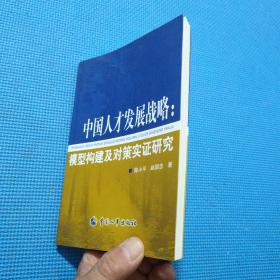 中国人才发展战略：模型构建及对策实证研究