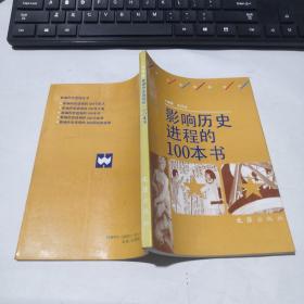 影响历史进程的100本书