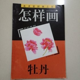 怎样画牡丹