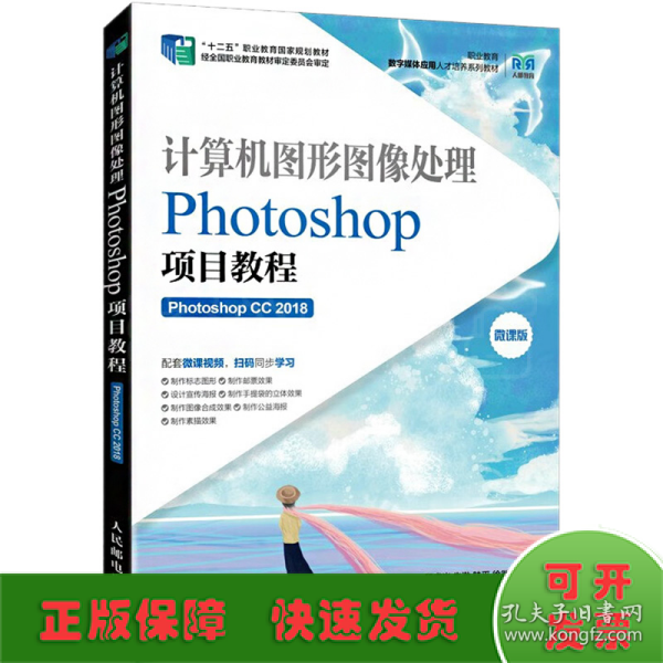 计算机图形图像处理——Photoshop项目教程（Photoshop CC 2018）