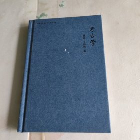 考古学：中国大百科全书·名家文库