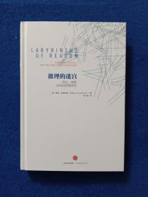 推理的迷宫：悖论、谜题及知识的脆弱性