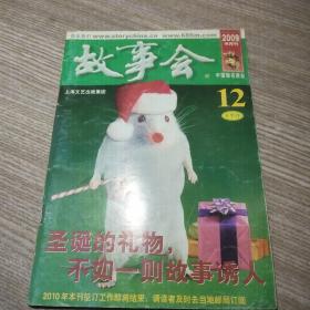 故事会半月刊2009年12月下半月
