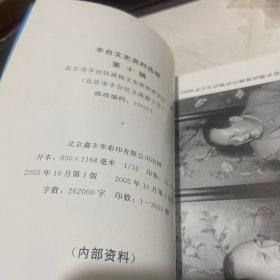 丰台文史资料选编第十辑航天文史资料专辑