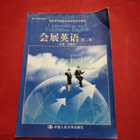 高职高专商务英语实训系列教材·浙江省重点教材：会展英语（第2版）