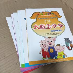 大胡子爷爷讲故事教英语  幼儿版  1-6册