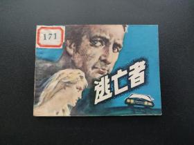 逃亡者连环画