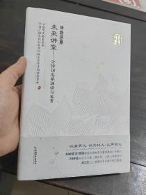 诗意还原：未来讲堂：古诗词名家诵读与鉴赏