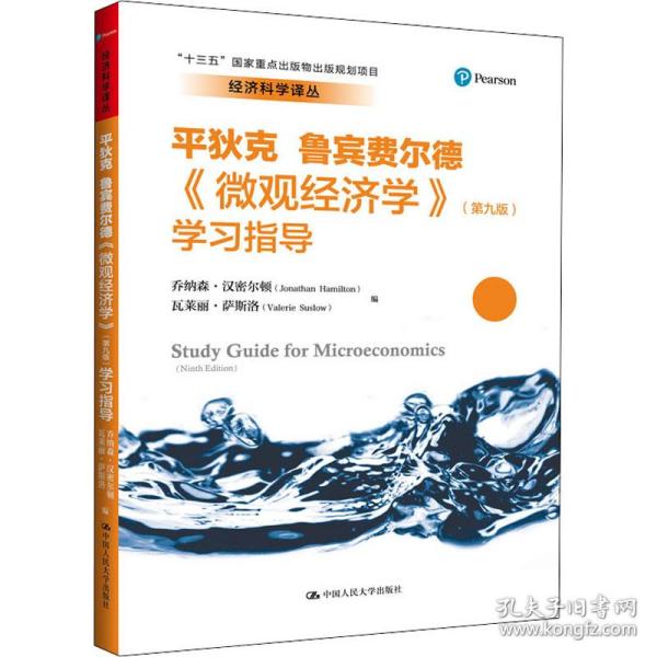 《微观经济学》（第九版）学习指导（经济科学译丛；“十三五”国家重点出版物出版规划项目）