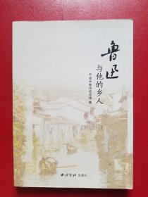 鲁迅与他的乡人