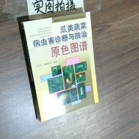 瓜类蔬菜病虫害诊断与防治原色图谱