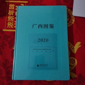 广西图鉴2020(塑封)