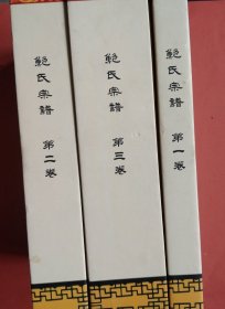 鲍氏宗谱【重修民国九年寿州】全套3卷