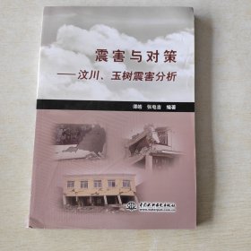 震害与对策：汶川、玉树震害分析