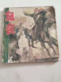 连环画:血衣