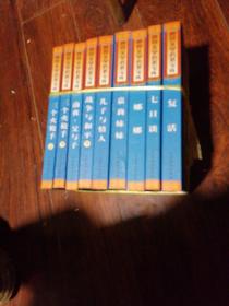 世界文学名著宝库 9册合售如图所示