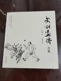 武训画传合集(孙燕华签赠本)[24开精装方本]