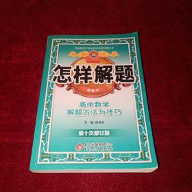 金星教育·怎样解题：高中数学解题方法与技巧（第10次修订）