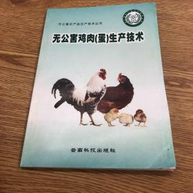 無公害雞肉蛋生產(chǎn)技術