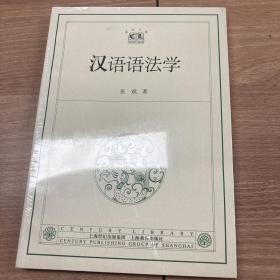 汉语语法学（保塑封正版）
