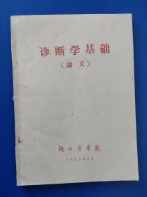 《诊断学基础、讲义》带毛主席语录