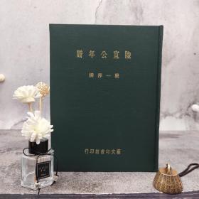 台湾艺文印书馆版 严一萍撰《陸宣公年譜》（16K漆佈精裝） 多色随机发，自然旧