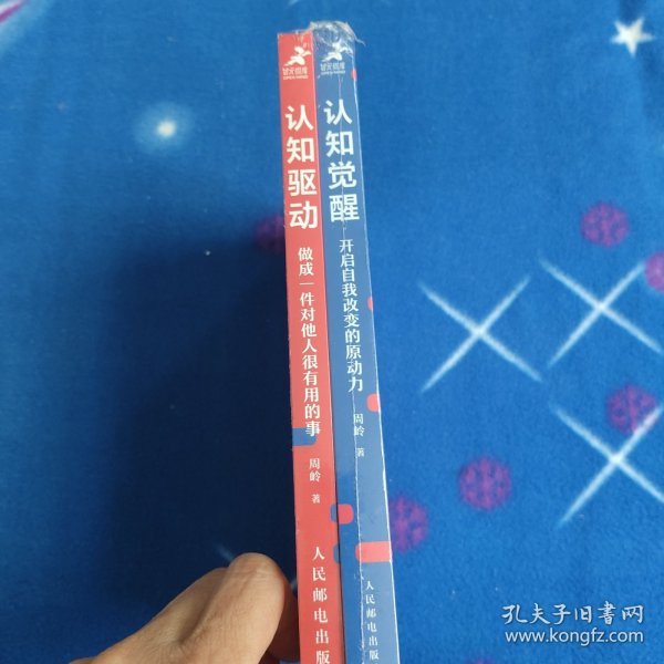 认知觉醒：开启自我改变的原动力+认知驱动:做成一件对他人很有用的事 两本合售【未拆封】