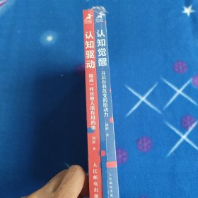 认知觉醒：开启自我改变的原动力+认知驱动:做成一件对他人很有用的事 两本合售【未拆封】