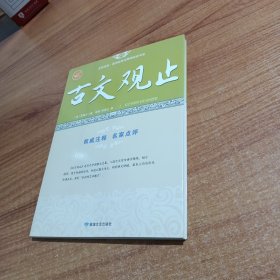 古文观止/全民阅读国学经典无障碍悦读书系