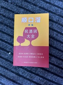 顺口溜 新编 祝酒词大全