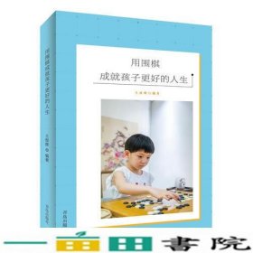 用围棋成就孩子更好的人生