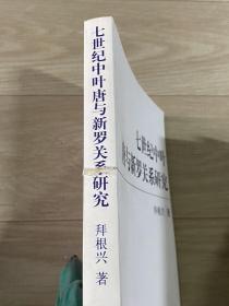 七世纪中叶唐与新罗关系研究