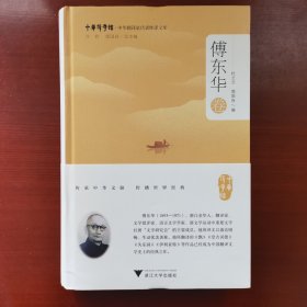 中华翻译家代表性译文库：傅东华卷